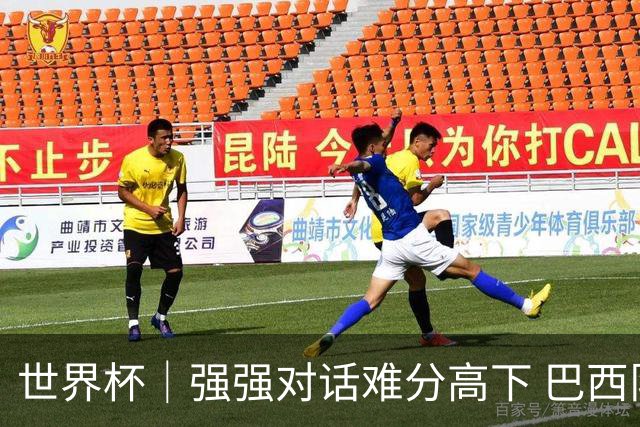 世界杯｜强强对话难分高下 巴西队与摩洛哥队握手言和