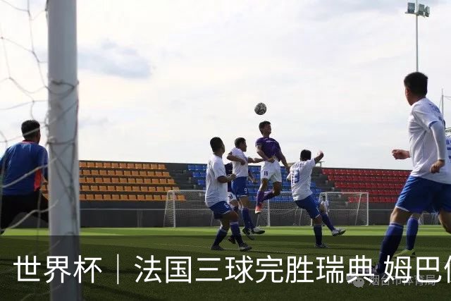 世界杯｜法国三球完胜瑞典 姆巴佩创淘汰赛进球纪录