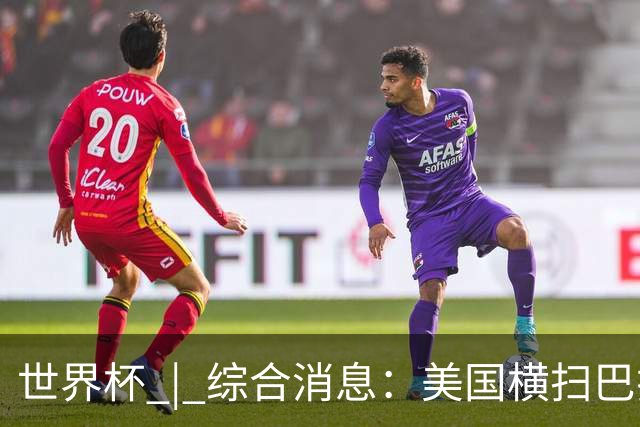 世界杯 | 综合消息：美国横扫巴拉圭 加拿大获历史首分
