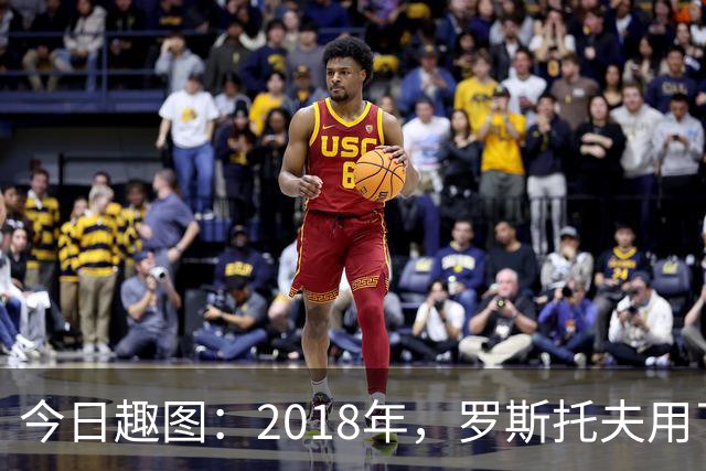 今日趣图：2018年，罗斯托夫用了14秒 2026年，休斯顿只用了7秒