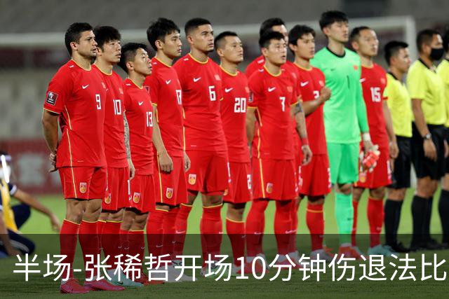 半场-张稀哲开场10分钟伤退法比奥远射造险 北京国安0-0武汉三镇