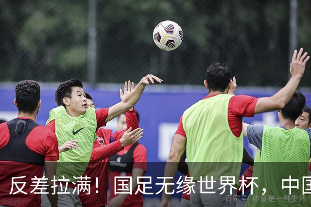 反差拉满！国足无缘世界杯，中国裁判却称霸淘汰赛赛场