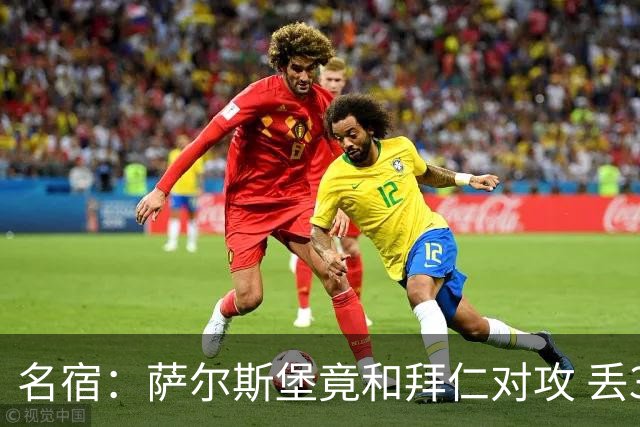 名宿：萨尔斯堡竟和拜仁对攻 丢3个球后就芭比Q了