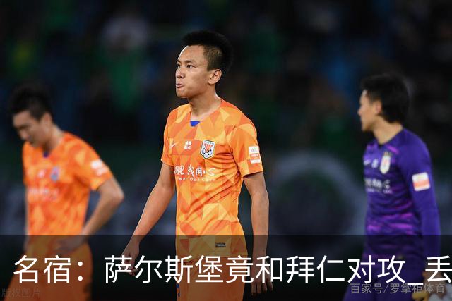 名宿：萨尔斯堡竟和拜仁对攻 丢3个球后就芭比Q了