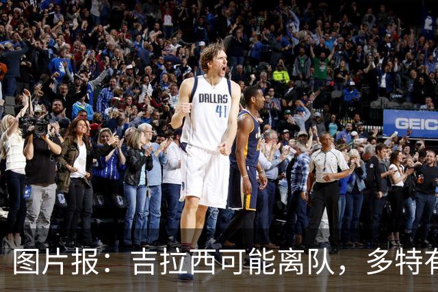 图片报：吉拉西可能离队，多特有意芬斯尼克·阿斯拉尼和巴洛贡