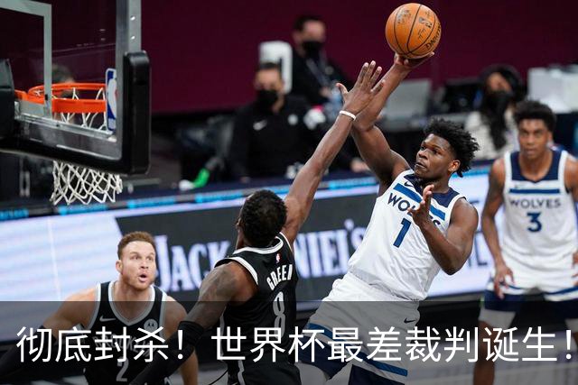 彻底封杀！世界杯最差裁判诞生！双标执法毁比赛，13犯0黄黑哨操作离谱出圈