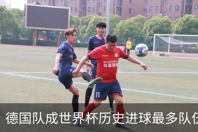 德国队成世界杯历史进球最多队伍 荷兰日本平局收场