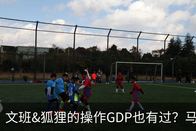 文班&狐狸的操作GDP也有过？马刺犯错时刻：妖刀送2+1 小卡丢罚球