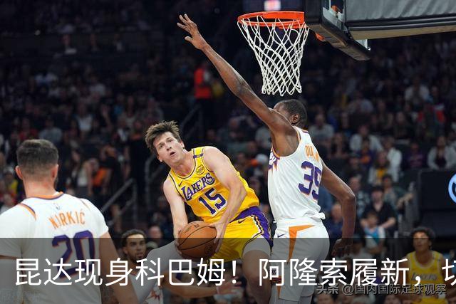 昆达现身科巴姆！阿隆索履新，切尔西多名新援提前报到