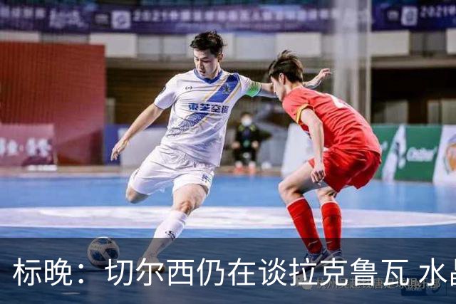 标晚：切尔西仍在谈拉克鲁瓦 水晶宫在找接替者&已接触克雷斯韦尔