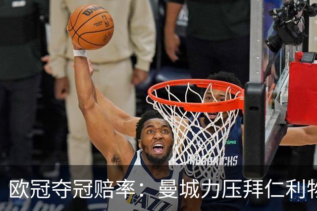 欧冠夺冠赔率：曼城力压拜仁利物浦 国米被看衰