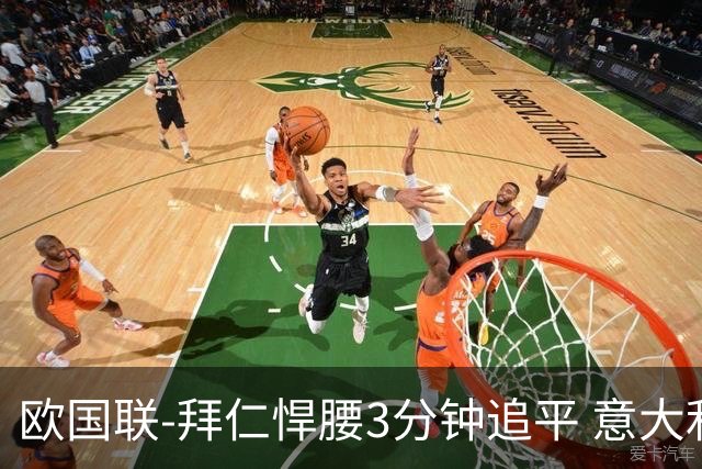 欧国联-拜仁悍腰3分钟追平 意大利主场1-1平德国