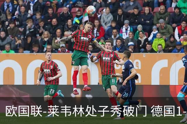 欧国联-莱韦林处子秀破门 德国1-0战胜荷兰