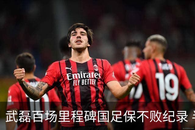 武磊百场里程碑国足保不败纪录 半场被动只因这一点？