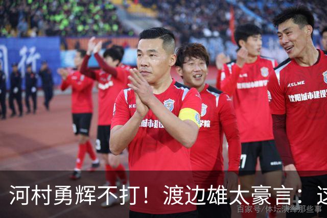 河村勇辉不打！渡边雄太豪言：这支日本队完全可以击败中国男篮