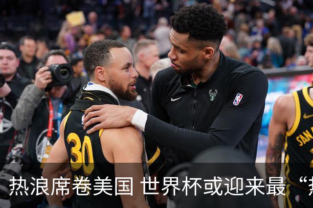 热浪席卷美国 世界杯或迎来最“热”赛事