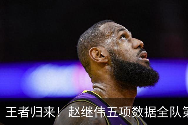 王者归来！赵继伟五项数据全队第一 率男篮大胜台北强势晋级