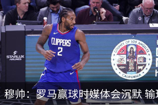 穆帅：罗马赢球时媒体会沉默 输球他们反而会庆祝