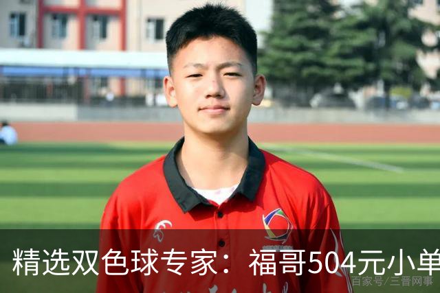 精选双色球专家：福哥504元小单擒二等35万