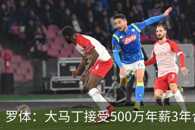 罗体：大马丁接受500万年薪3年合同 尤文开价500万维拉要价超千万