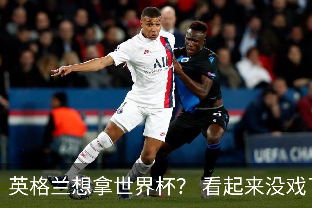 英格兰想拿世界杯？ 看起来没戏了