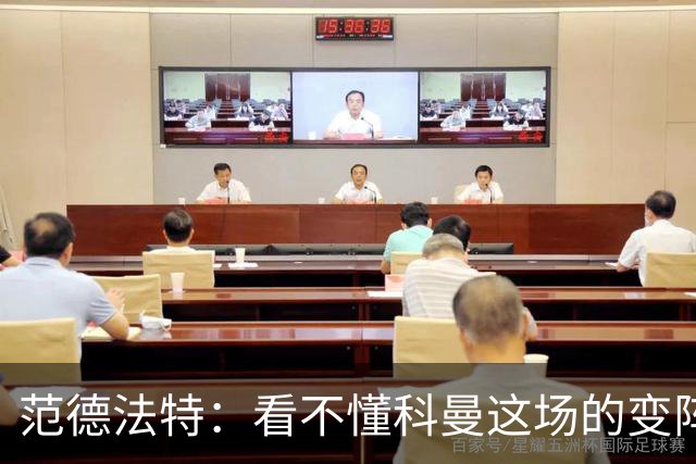 范德法特：看不懂科曼这场的变阵 德容踢出了他最糟糕的表现
