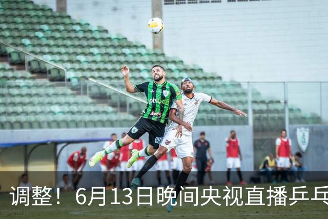调整！6月13日晚间央视直播乒乓球有变，陈熠冲决赛，首金诞生！