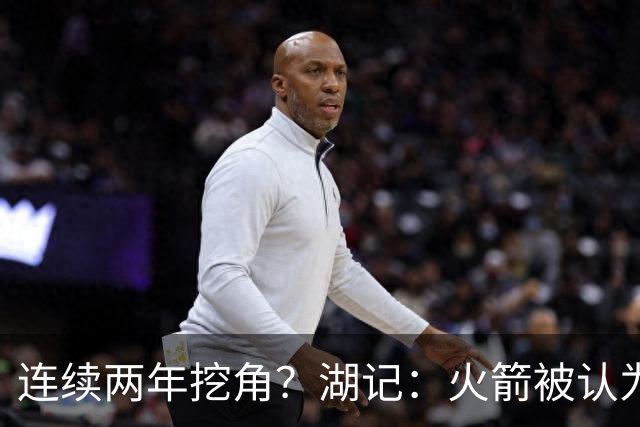 连续两年挖角？湖记：火箭被认为是最可能签下斯玛特的球队