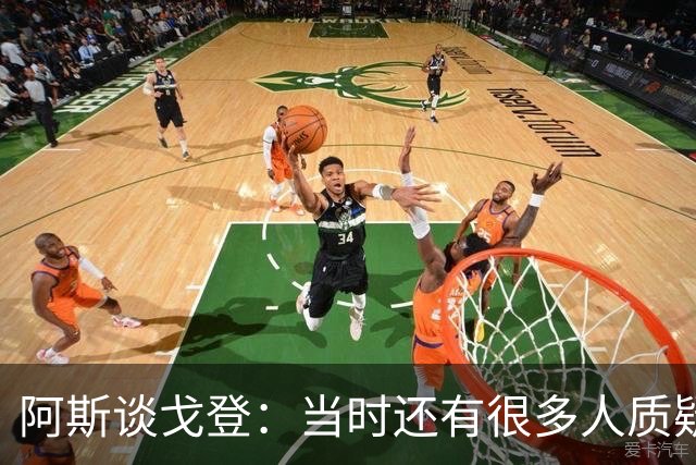 阿斯谈戈登：当时还有很多人质疑巴萨呢，世界杯的戈登又提升了