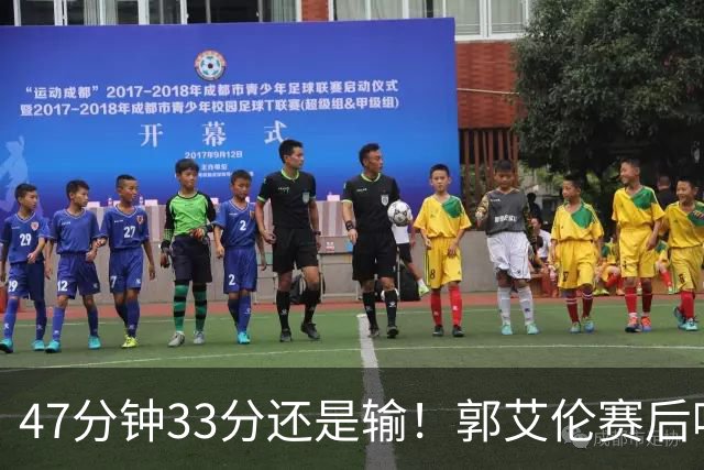 47分钟33分还是输！郭艾伦赛后哽咽“就想给球迷赢一次”让人破防
