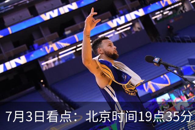 7月3日看点：北京时间19点35分！中国男足在7月3日主场3比2绝杀来访的日本队