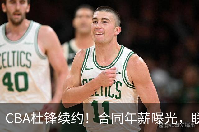 CBA杜锋续约！合同年薪曝光，联盟最高薪主教练，球迷褒贬不一
