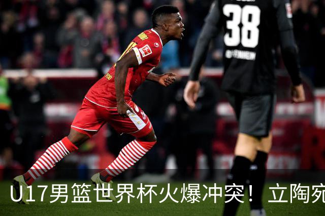 U17男篮世界杯火爆冲突！立陶宛小将怒推张淳智引4人被驱离场
