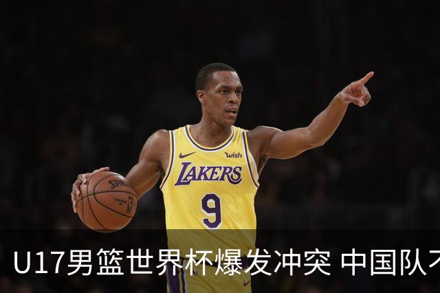 U17男篮世界杯爆发冲突 中国队不敌立陶宛淘汰赛战法国