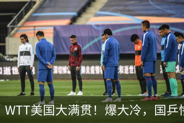 WTT美国大满贯！爆大冷，国乒惨遭连败，王曼昱、蒯曼赛程出炉