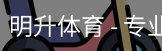 明升体育